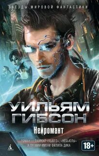 Гибсон Уильям - Муравейник 01. Нейромант