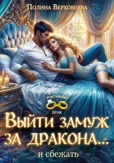 Верховцева Полина - Выйти замуж за дракона… и сбежать!