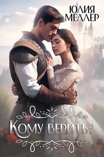 Меллер Юлия - Кому верить?