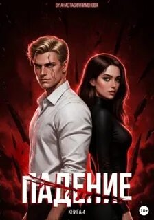 Пименова Анастасия - Грань 04. Падение