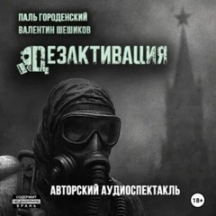 Городенский Паль, Шешиков Валентин - Дезактивация