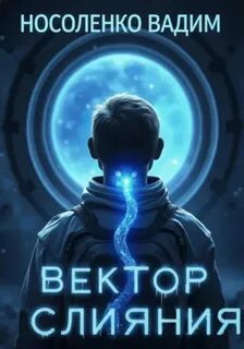 Носоленко Вадим - Вектор слияния