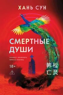 Хань Сун - Больничная трилогия 03. Смертные души
