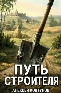 Ковтунов Алексей - Путь строителя 15