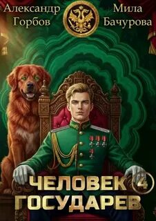 Бачурова Мила, Горбов Александр - Человек государев 04