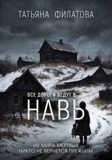Филатова Татьяна - Навь 03. Все дороги ведут в Навь