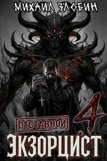Злобин Михаил - Отставной экзорцист 04
