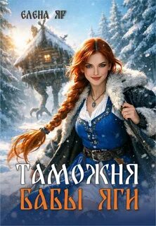 Яр Елена - Таможни и их владелицы 01. Таможня бабы Яги