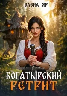 Яр Елена - Таможни и их владелицы 02. Богатырский ретрит