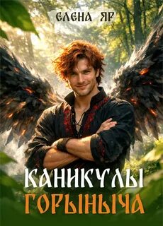 Яр Елена - Таможни и их владелицы 03. Каникулы Горыныча