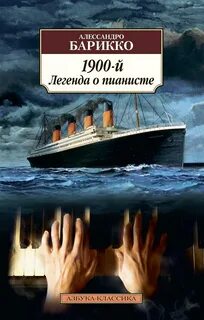 Барикко Алессандро - 1900-й. Легенда о пианисте