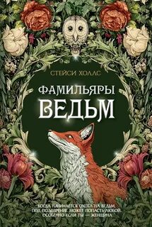 Холлс Стейси - Фамильяры ведьм