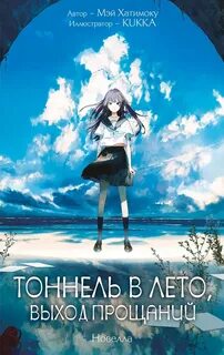 Хатимоку Мэй - Тоннель в лето, выход прощаний