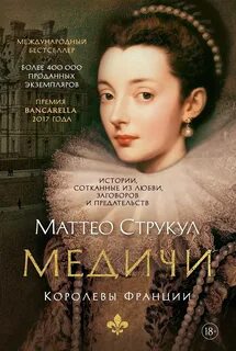 Струкул Маттео - Медичи 03, 04. Королевы Франции
