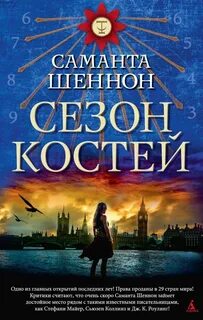Шеннон Саманта - Сезон костей 01. Сезон костей