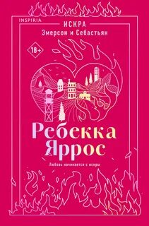 Яррос Ребекка - Искра. Эмерсон и Себастьян