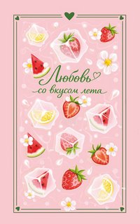 Лайм Сильвия, Эванс Сана, Ненастьева Настя, Рыжак Анна, Соколова Камила - Любовь со вкусом лета