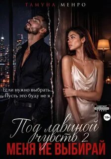 Менро Тамуна - Опасные чувства 02. Под лавиной чувств 2. Меня не выбирай