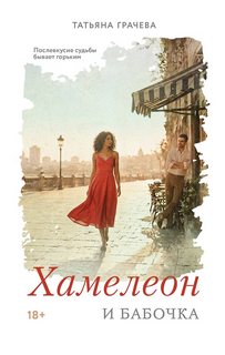 Грачева Татьяна - Хамелеон и бабочка