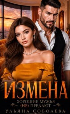 Соболева Ульяна - Измена. Хорошие мужья (не) предают!