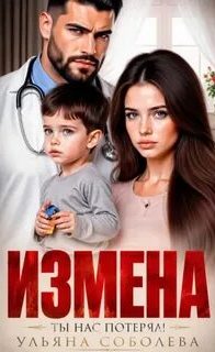 Соболева Ульяна - Измена. Ты нас потерял!
