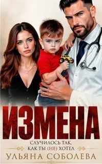 Соболева Ульяна - Измена. Случилось так, как ты (не) хотел
