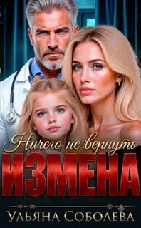 Соболева Ульяна - Измена. Ничего не вернуть