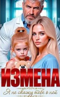Соболева Ульяна - Измена. Я не скажу тебе о ней