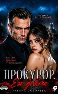 Соболева Ульяна - Прокурор. Его добыча