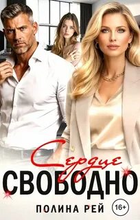 Рей Полина - Дела сердечные 01. Сердце свободно