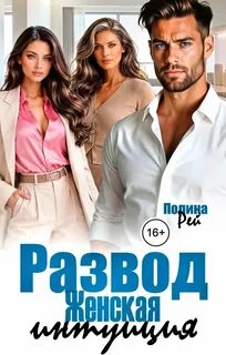 Рей Полина - Разводы 02. Развод. Женская интуиция