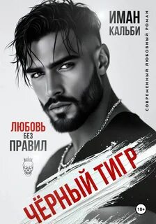 Кальби Иман - Черный Тигр. Любовь без правил