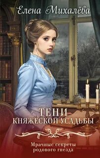 Михалёва Елена - Тайны института благородных девиц 04. Тени княжеской усадьбы