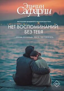 Сафарли Эльчин - …нет воспоминаний без тебя