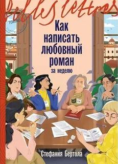 Бертола Стефания - Как написать любовный роман за неделю