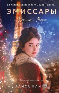 Клима Алиса - Эмиссары 01. Фермион Марии