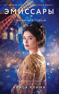 Клима Алиса - Эмиссары 02. Прекрасная эпоха