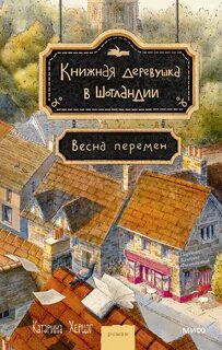 Херцог Катарина - Книжная деревушка в Шотландии 02. Весна перемен