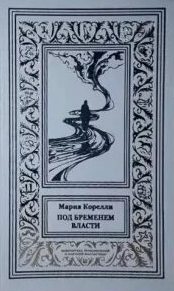Корелли Мария - Под бременем власти