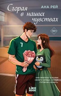 Рей Ана - Сгорая в наших чувствах