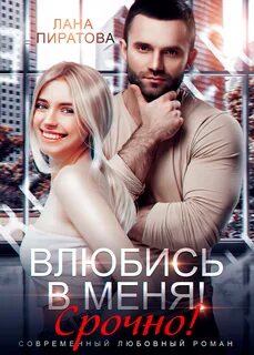 Пиратова Лана - Веселые игры больших мальчиков. Влюбись в меня. Срочно!