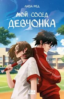 Ред Лиза - Мой сосед – девчонка