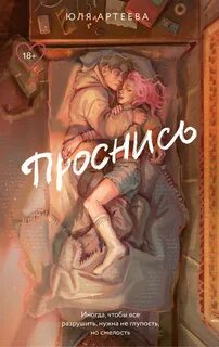 Артеева Юля - Школьное стекло. Проснись