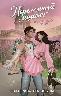 Соловьева Екатерина - Румперия. Шепот любви. Переломный момент