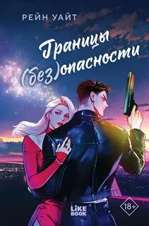 Уайт Рейн - Границы (без)опасности