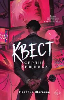 Шагаева Наталья - Безумны вдвоем. Квест. Сердце хищника
