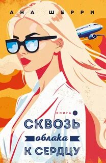 Шерри Ана - Одно небо на двоих 06. Сквозь облака к сердцу. Книга 2
