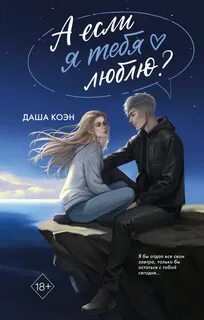 Коэн Даша - А если я тебя люблю?