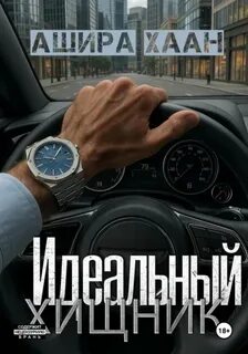 Хаан Ашира - Идеальный хищник