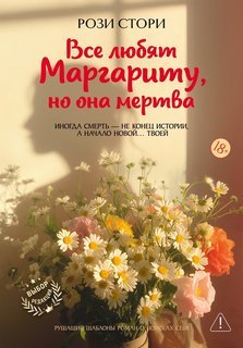 Стори Рози - Все любят Маргариту, но она мертва